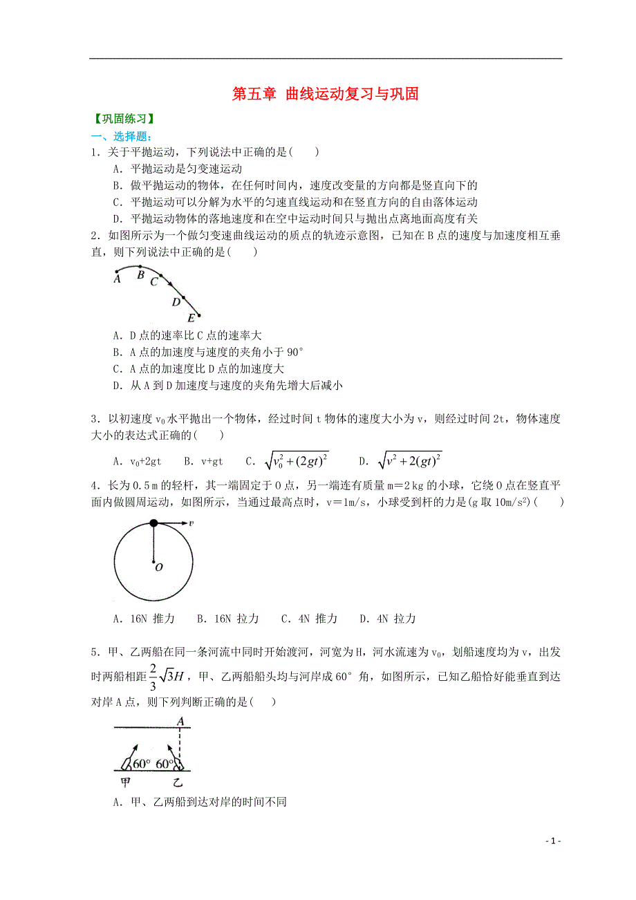 2018年高中物理 第五章 曲线运动复习与巩固（提高）巩固训练 新人教版必修2_第1页