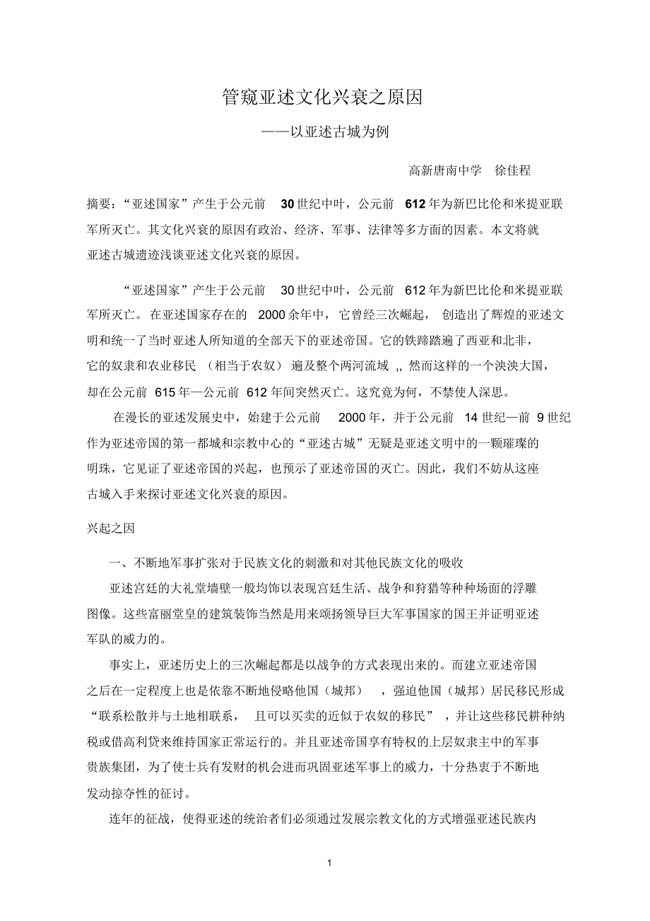 管窥亚述文明兴衰之原因_第1页
