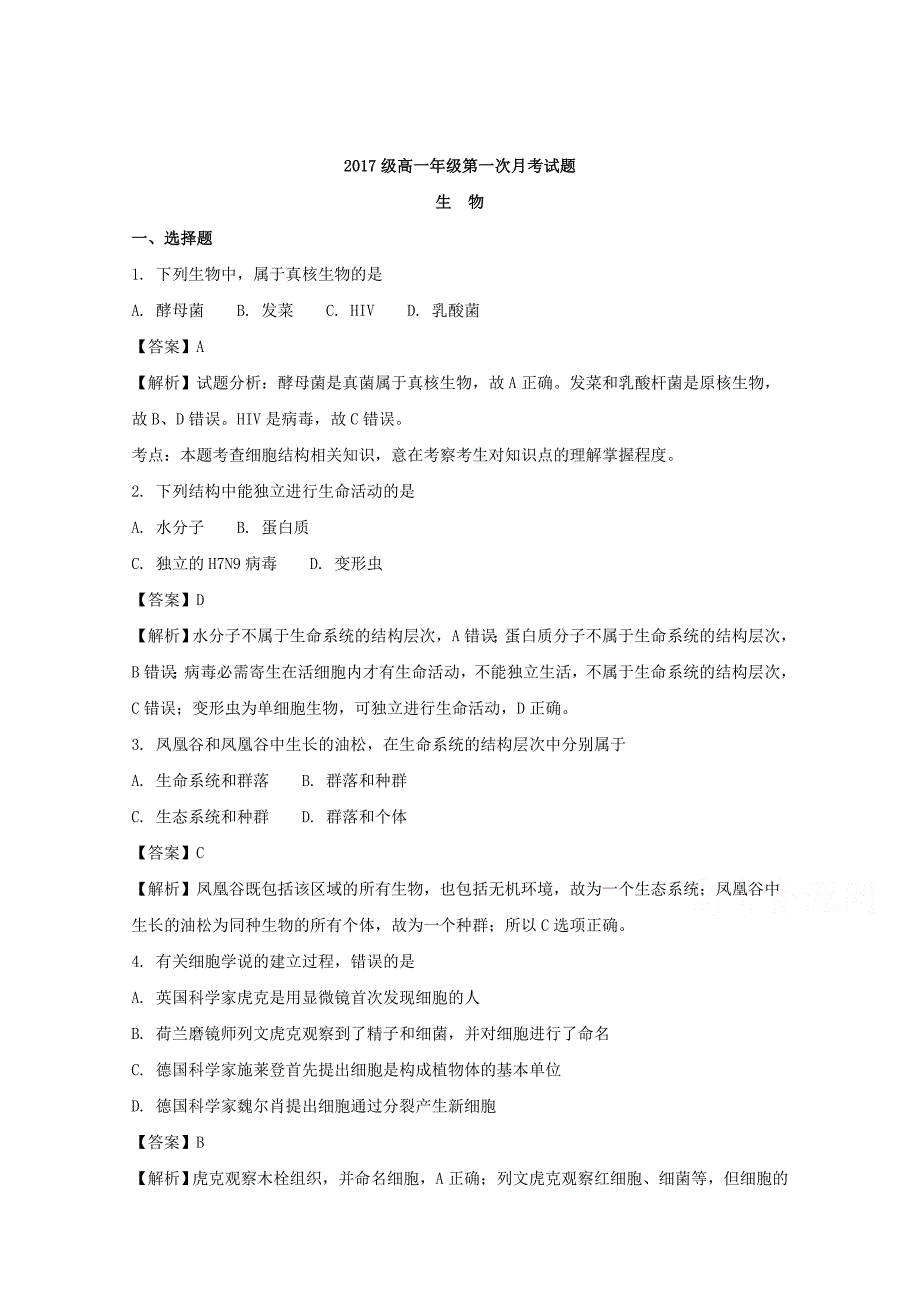 山西省2017-2018学年高一上学期第一次月考生物试题 word版含解析_第1页