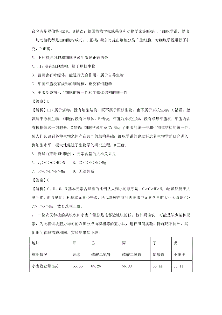 山西省2017-2018学年高一上学期第一次月考生物试题 word版含解析_第2页