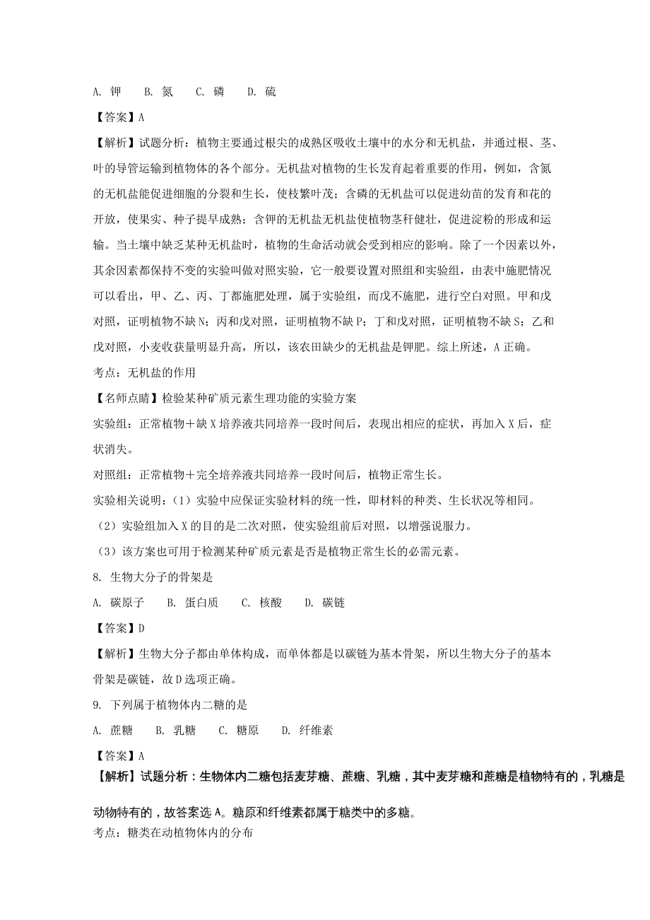 山西省2017-2018学年高一上学期第一次月考生物试题 word版含解析_第3页