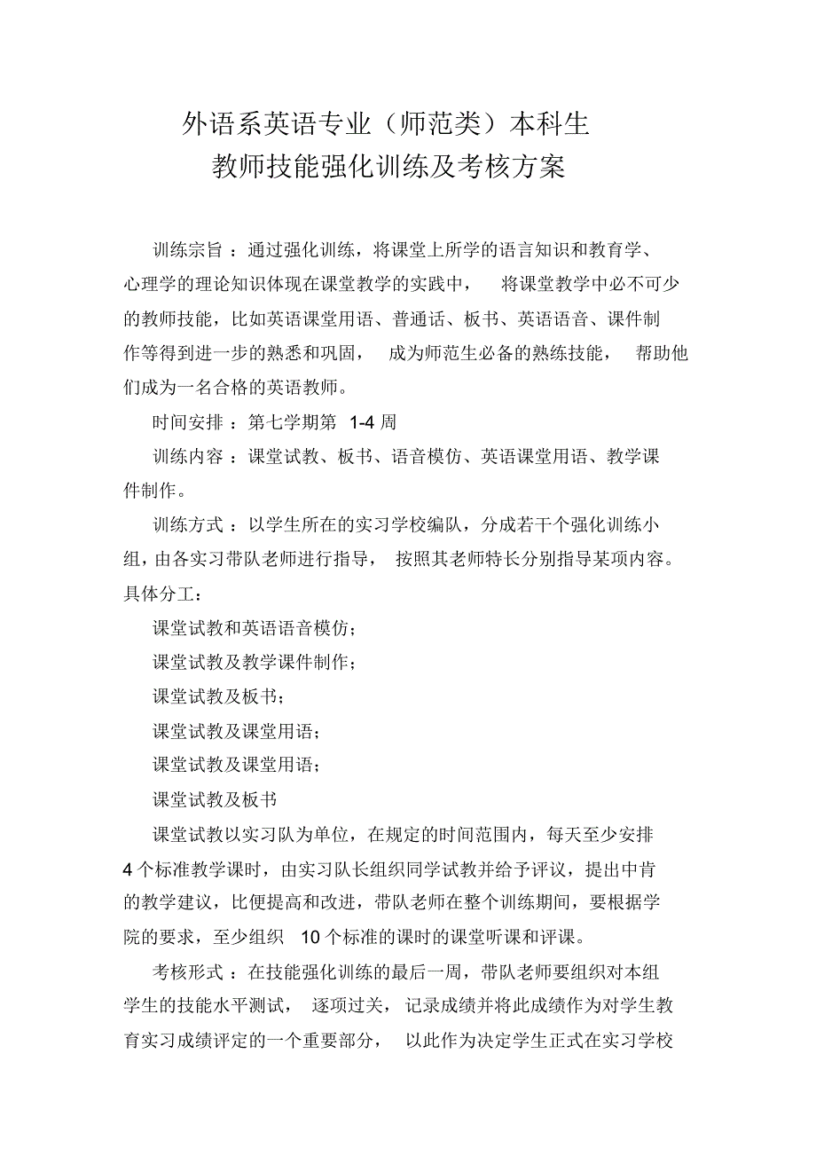 外语系英语专业师范生教师技能训练实施方案_第1页