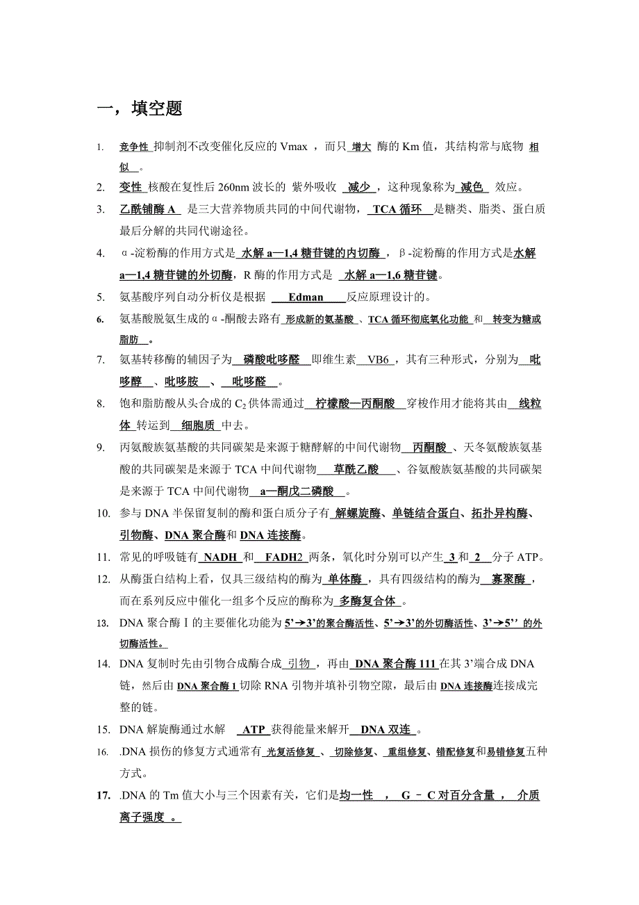 生物化学题目及答案_下载_第1页