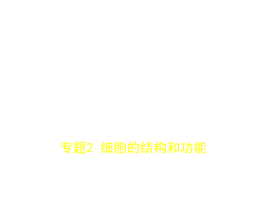 2019版高考生物（5年高考+3年模拟）精品课件江苏专版：专题2　细胞的结构和功能（共72张ppt） _第1页