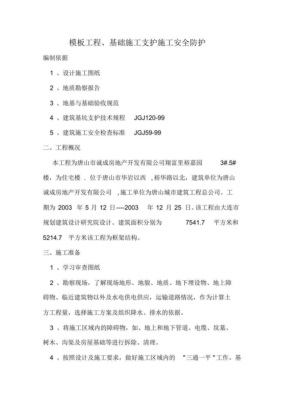 模板工程、基础施工支护施工安全防护措施_第1页