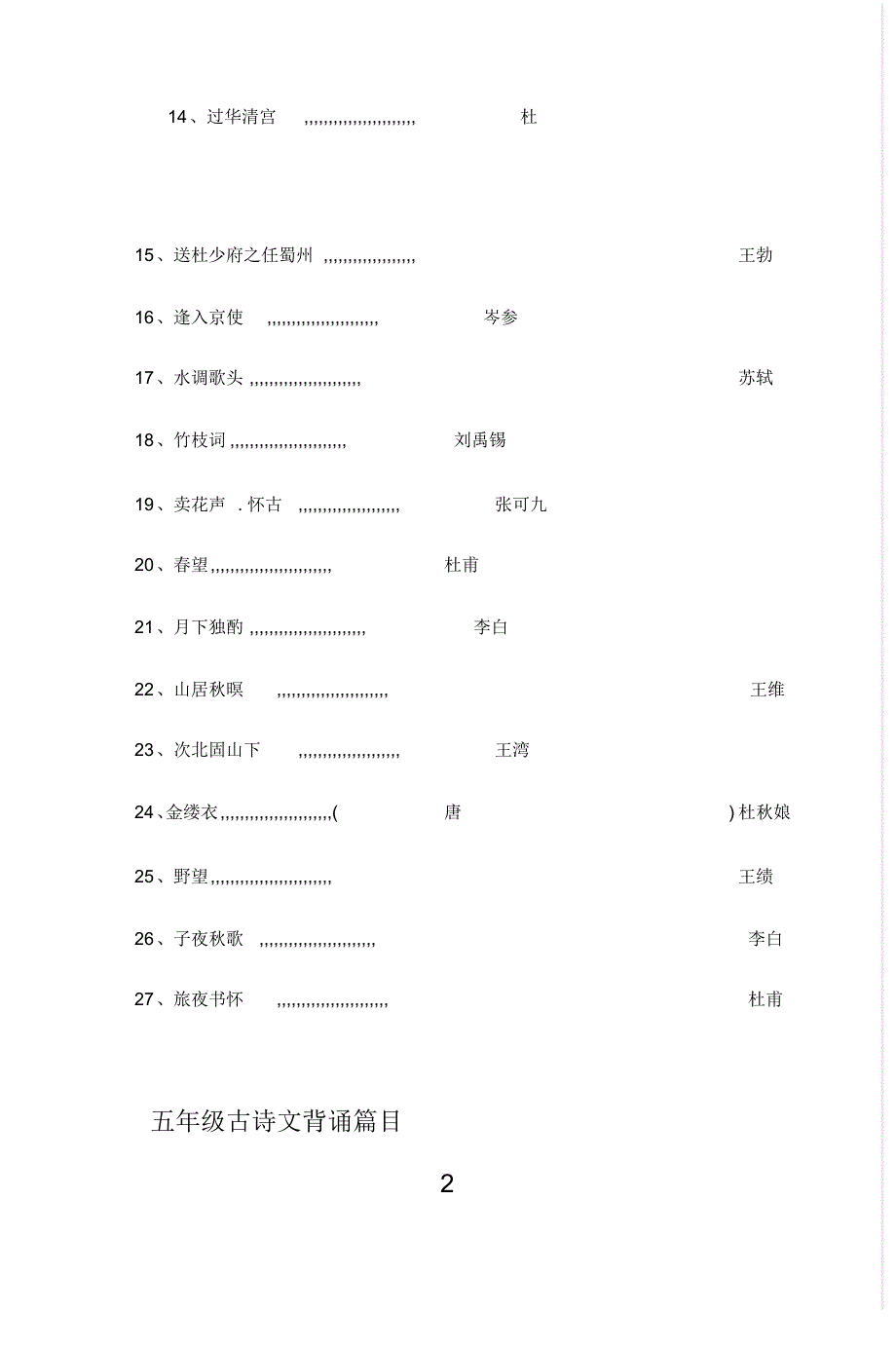 冀教版四到六年级古诗文背诵篇目_第2页