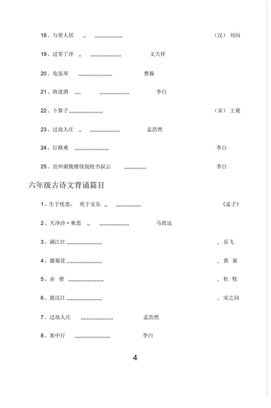 冀教版四到六年级古诗文背诵篇目_第4页