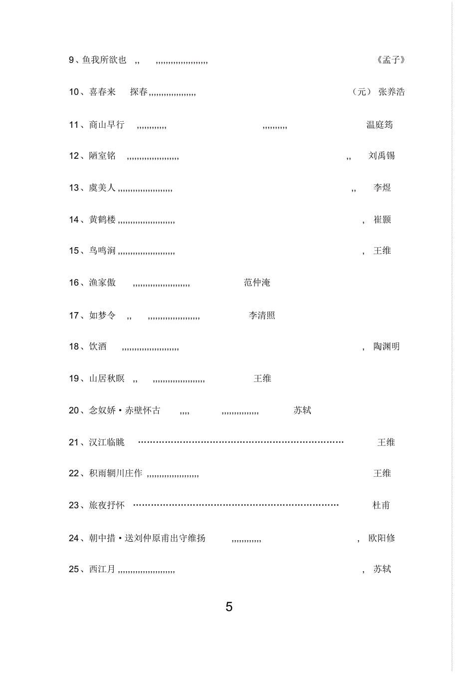 冀教版四到六年级古诗文背诵篇目_第5页