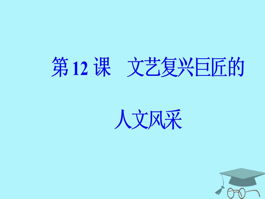 2018秋高中历史 第三单元 从人文精神之源到科学理性 第12课 文艺复兴巨匠的人文风采课件 岳麓版必修3_第2页