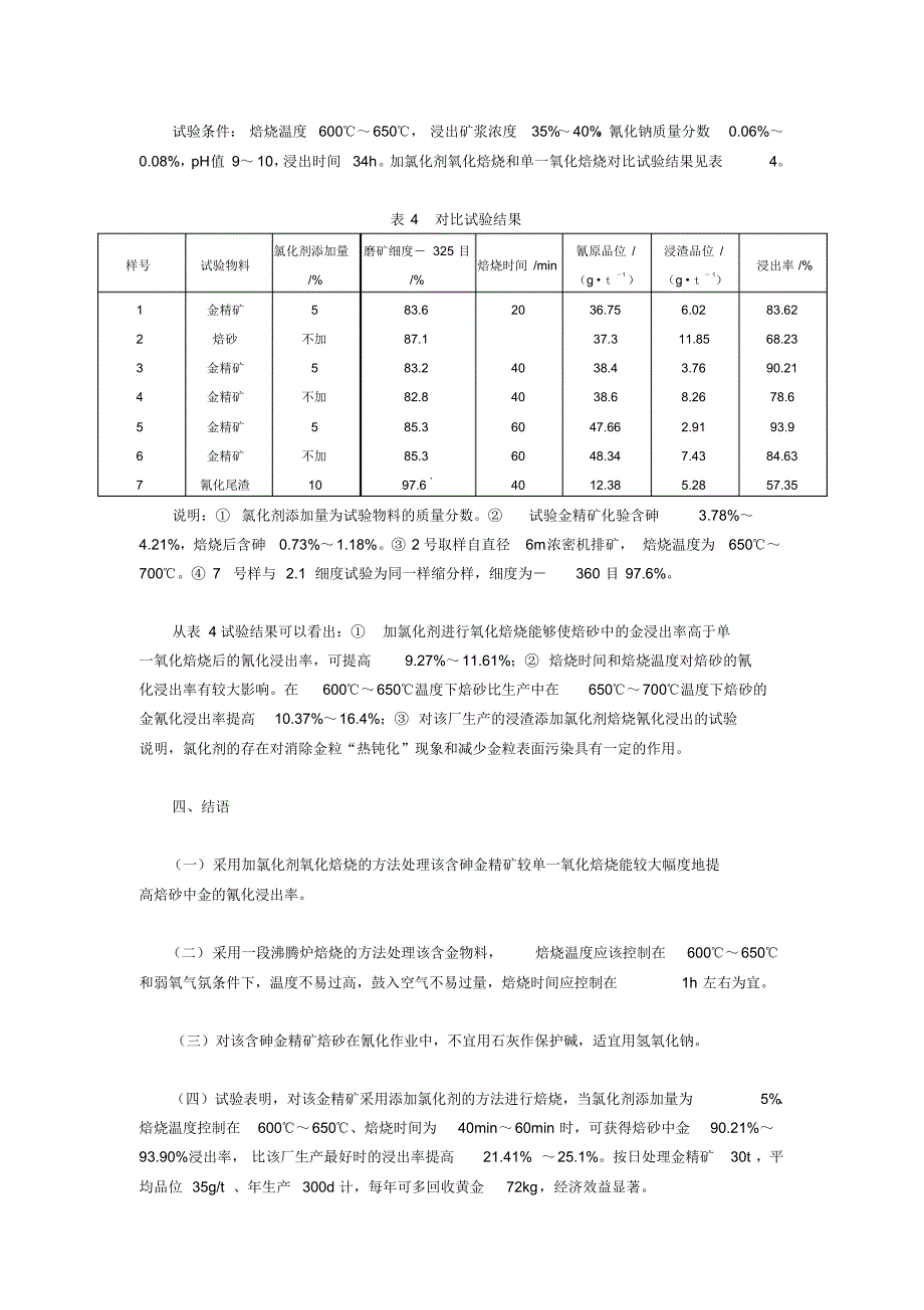 含砷金精矿加氯化剂氧化焙烧试验研究方案_第4页