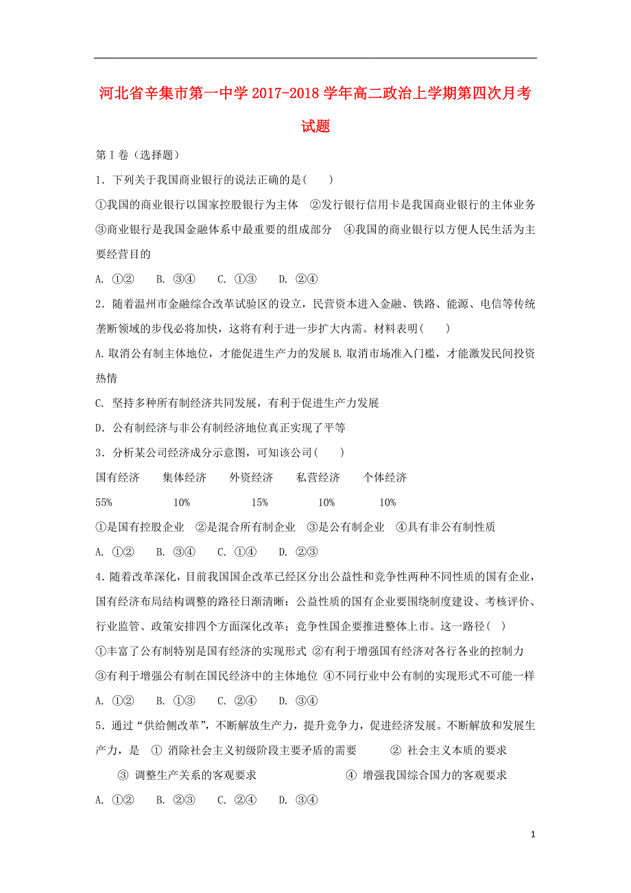 河北省辛集市第一中学2017_2018学年高二政治上学期第四次月考试题_第1页