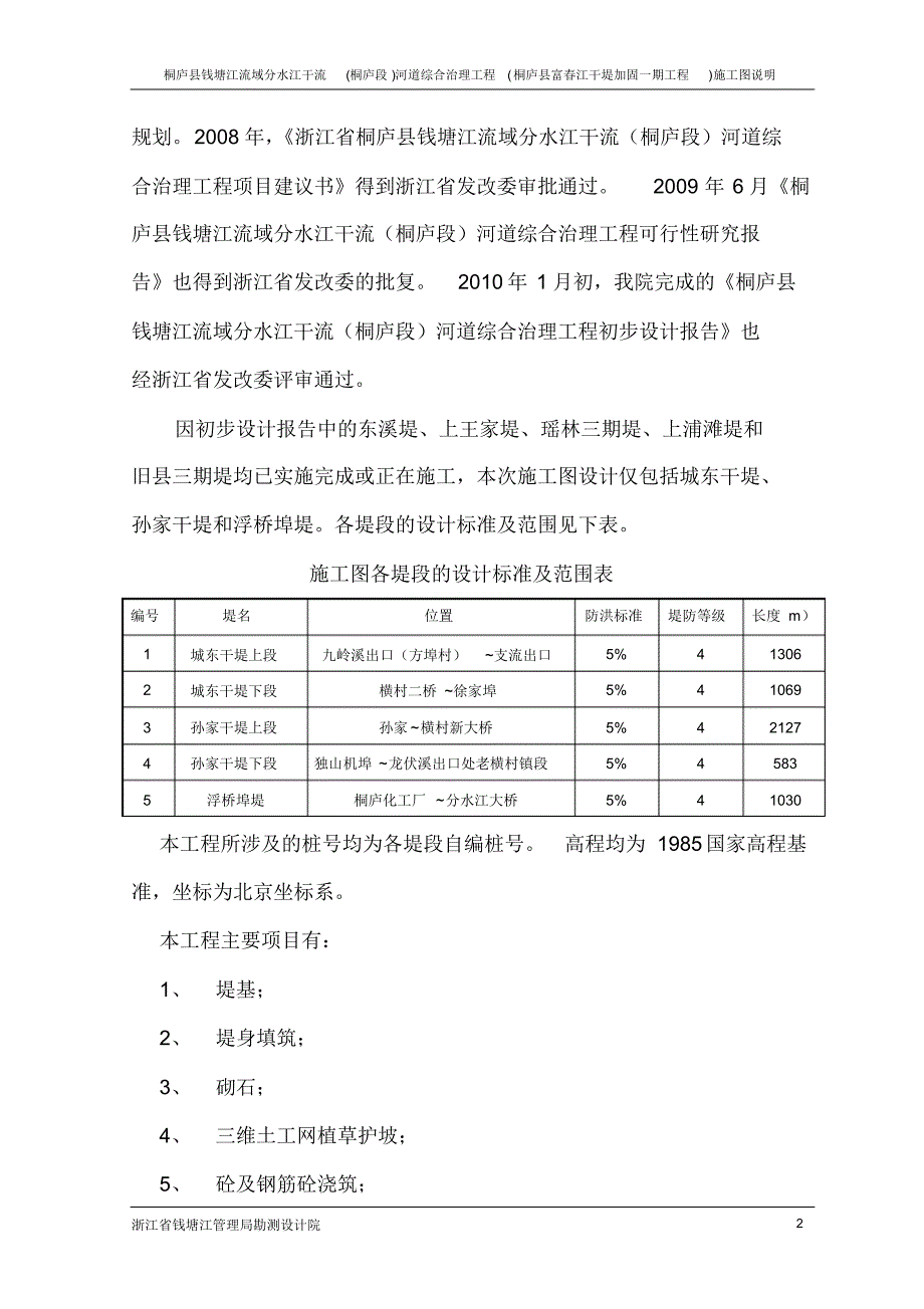 桐庐分水江综合整治一期工程施工图总说明_第2页