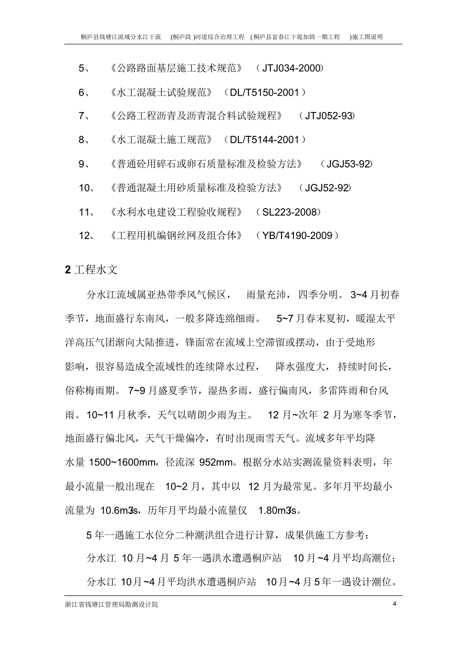 桐庐分水江综合整治一期工程施工图总说明_第4页