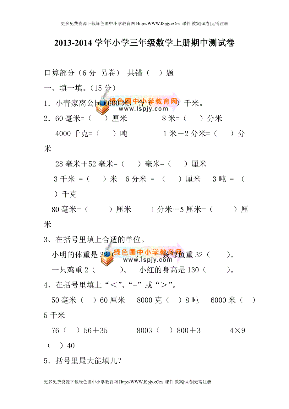 新课标人教版三年级2013-2014上册期中考试测试卷_第1页