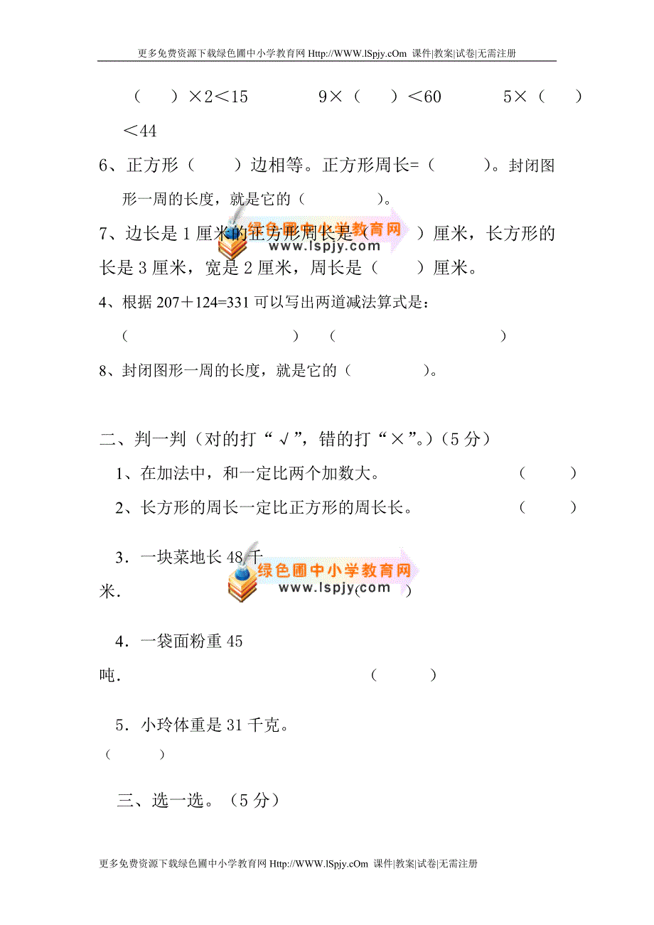 新课标人教版三年级2013-2014上册期中考试测试卷_第2页