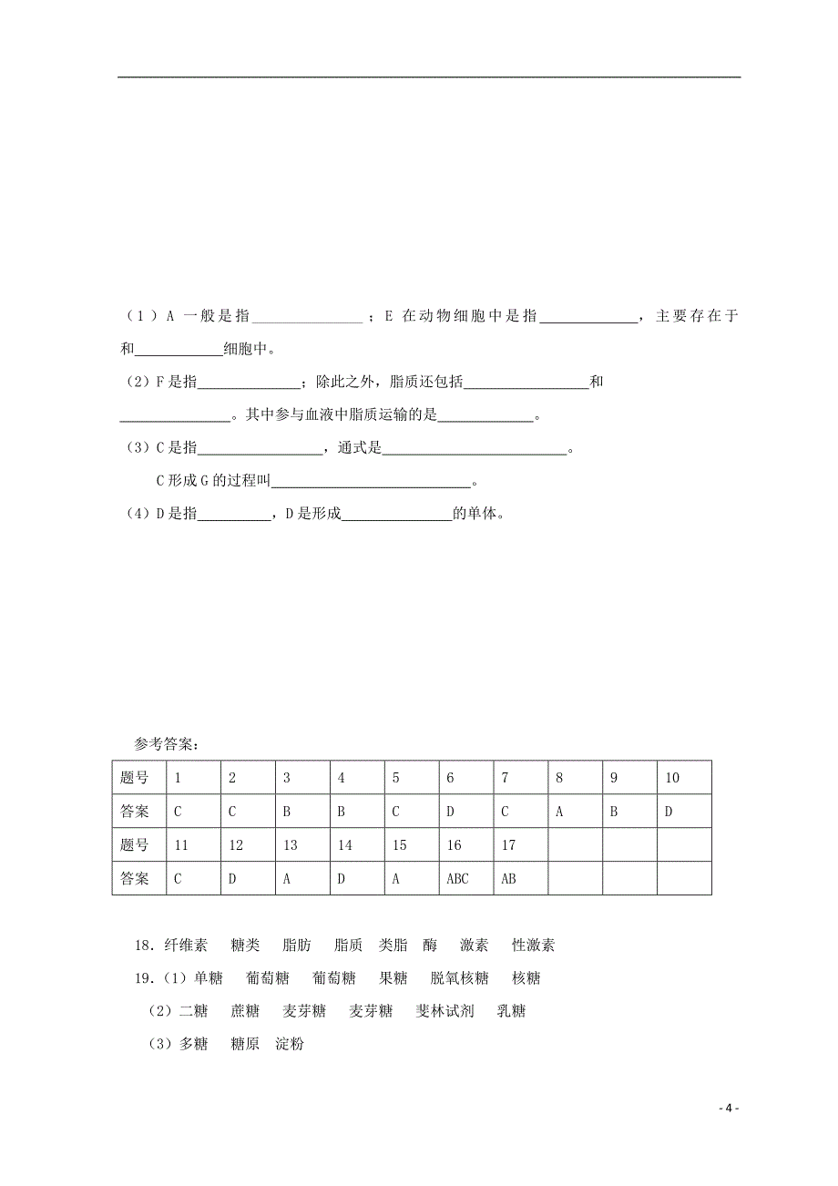 高中生物 第二章 组成细胞的分子 第4节 细胞中的糖类和脂质1练习（无答案）新人教版必修1_第4页
