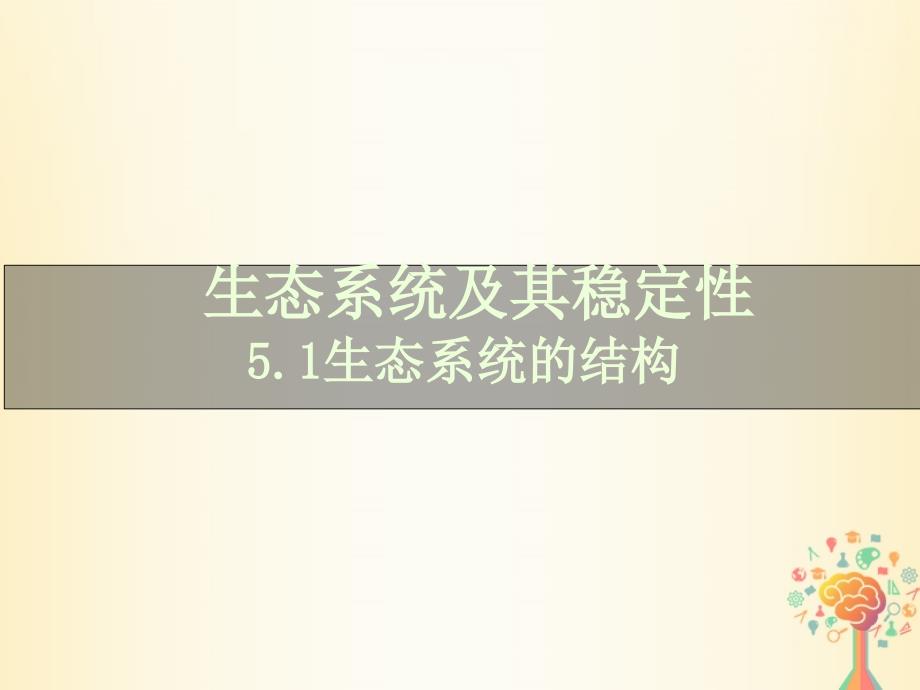 江西省吉安县高中生物 第五章 生态系统及其稳定性 5.1 生态系统的结构课件 新人教版必修3_第1页