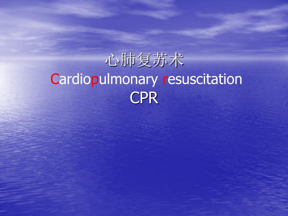 CPR2015心肺复苏术_第1页