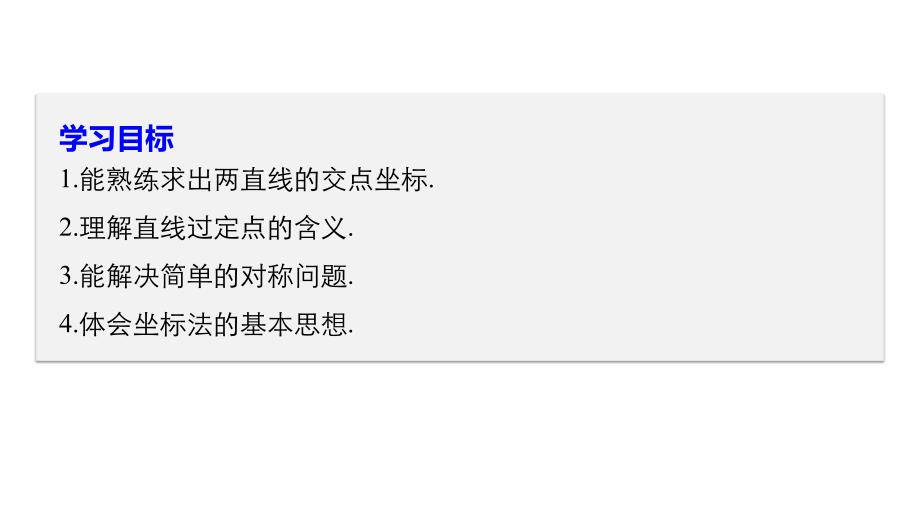 2018-2019数学新学案同步必修二人教a版全国通用版课件：第三章 直线与方程习题课 _第2页