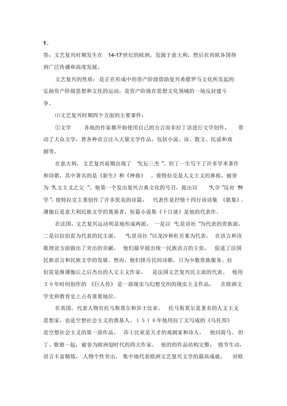 答文艺复兴时期发生在14-17世纪的欧洲_第1页