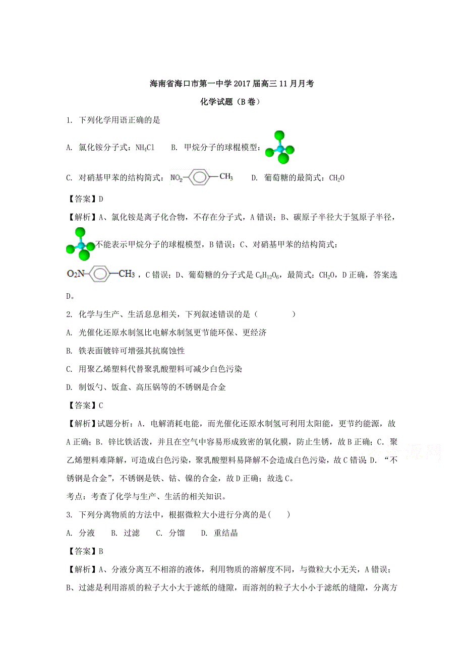 海南省2017届高三11月月考化学试题（b卷） word版含解析_第1页