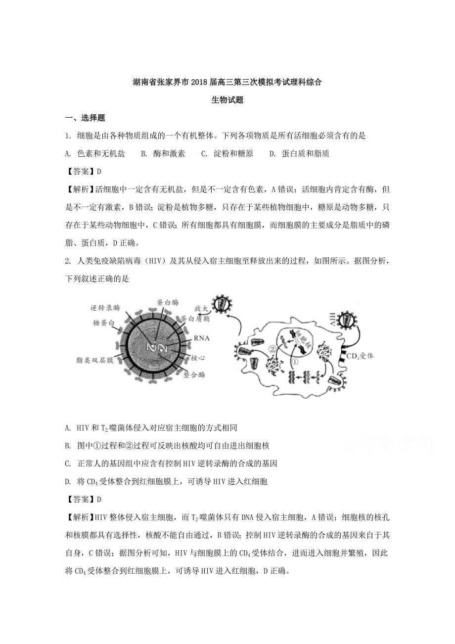 湖南省张家界市2018届高三第三次模拟考试理科综合生物试题 word版含解析_第1页