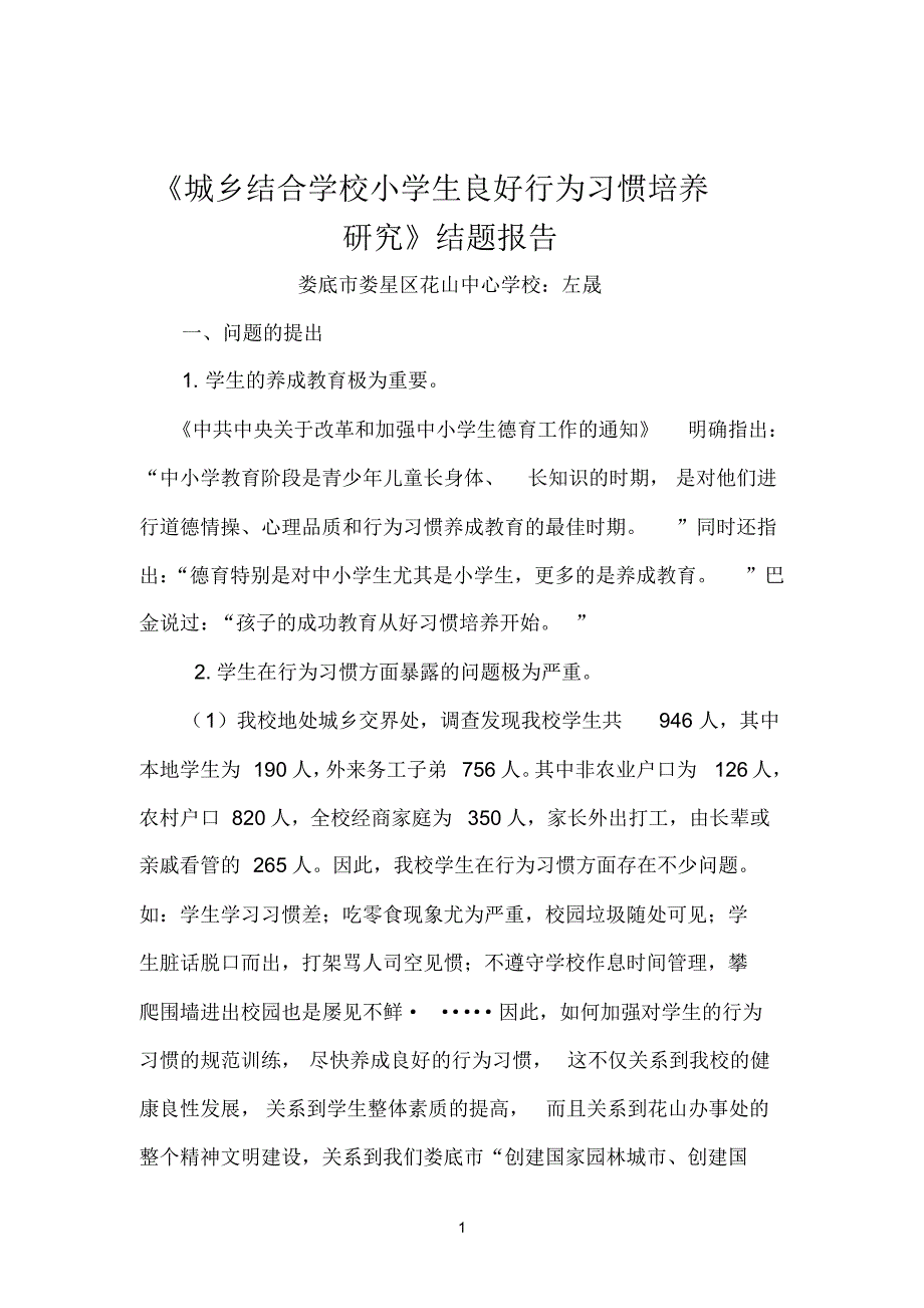 城乡结合学校小学生良好行为习惯培养研究_第1页