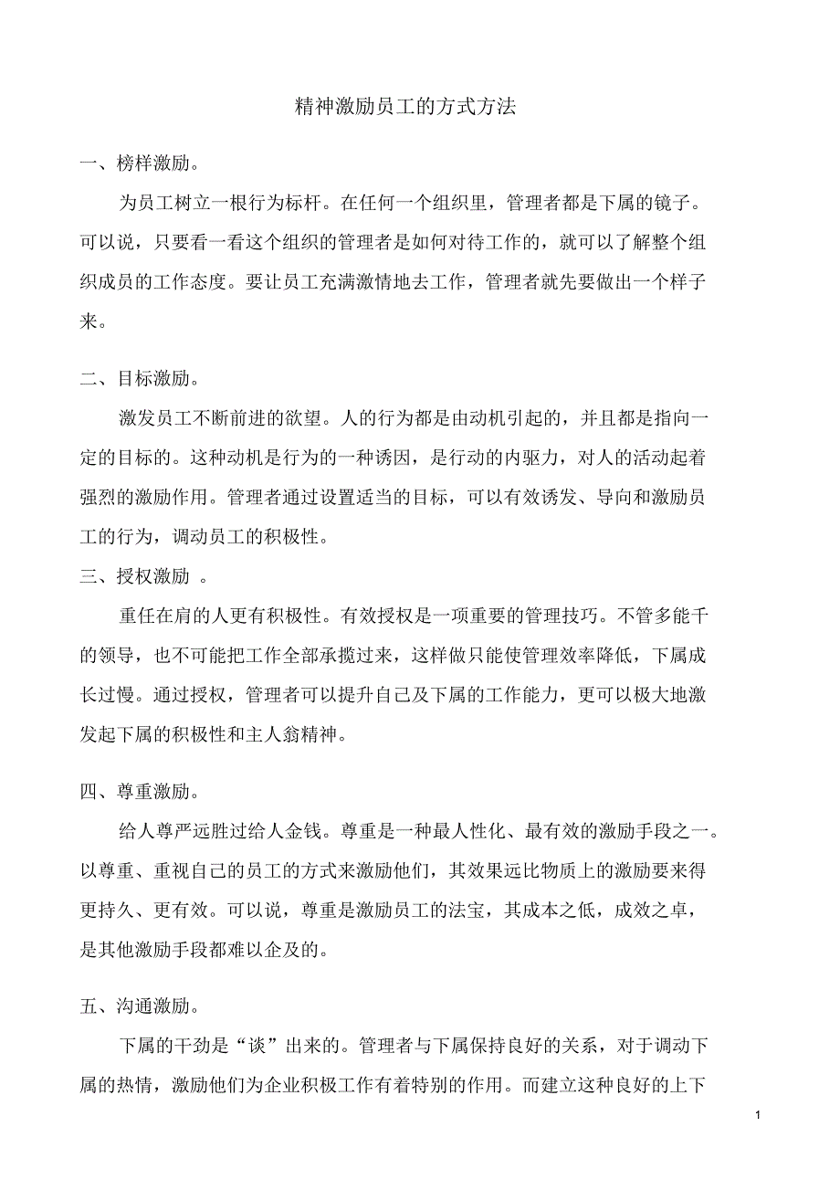 精神激励员工的方式方法_第1页