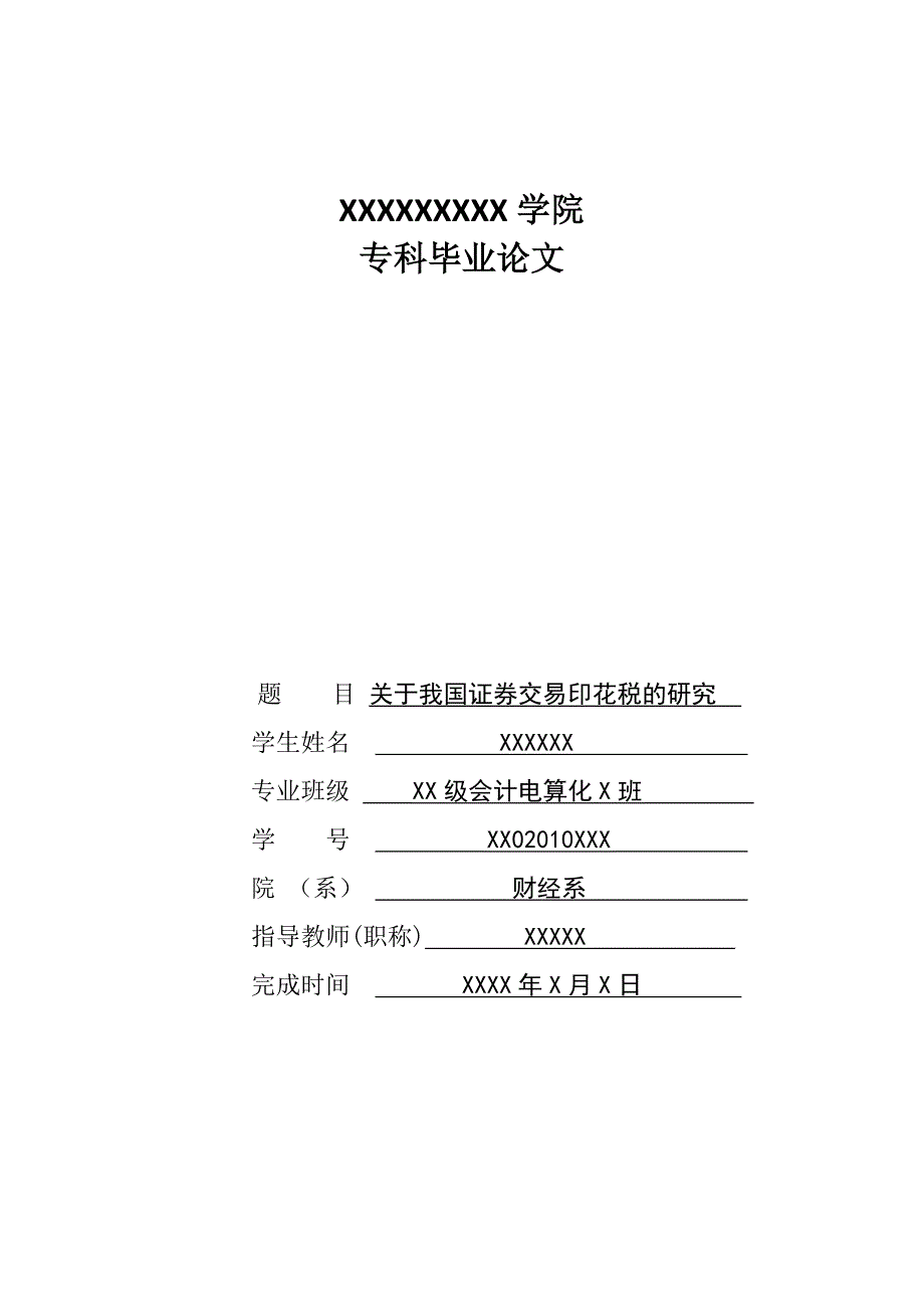 关于我国证券交易印花税的研究（毕业论文）_第1页