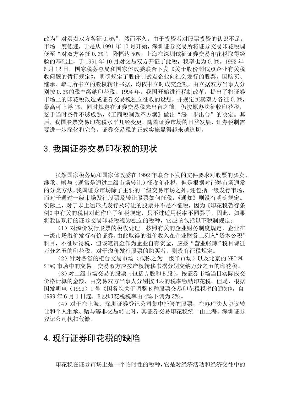 关于我国证券交易印花税的研究（毕业论文）_第5页