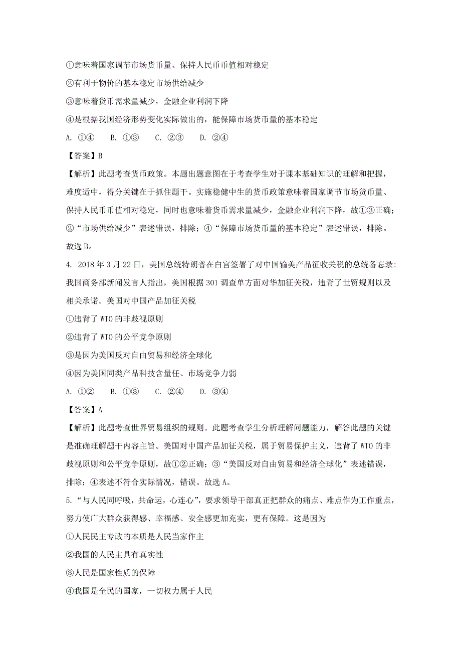 安徽省亳州市利辛一中等2017-2018学年高二下学期期中大联考政治试题 word版含解析_第3页