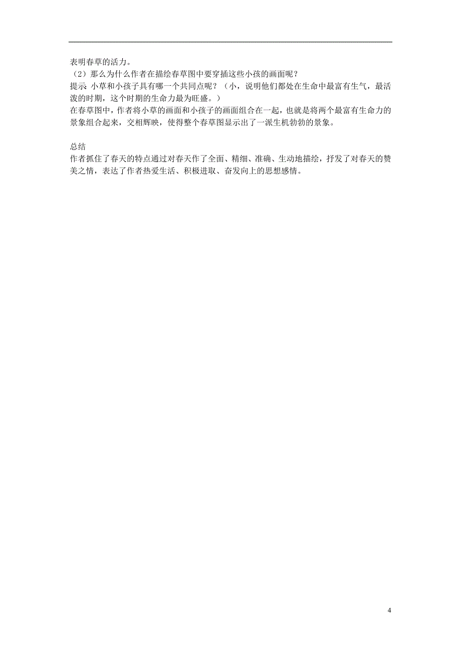 2018年七年级语文上册 第14课《春》教案 冀教版_第4页