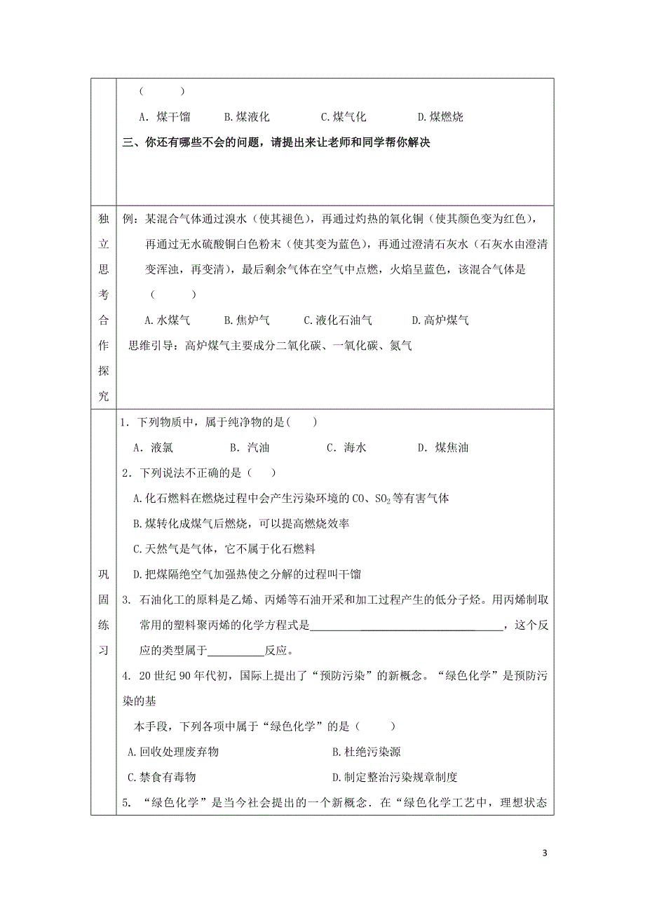 辽宁省抚顺市高中化学 第四章 化学与自然资源的开发利用 4.2 资源综合利用环境保护导学案（无答案）新人教版必修2_第3页