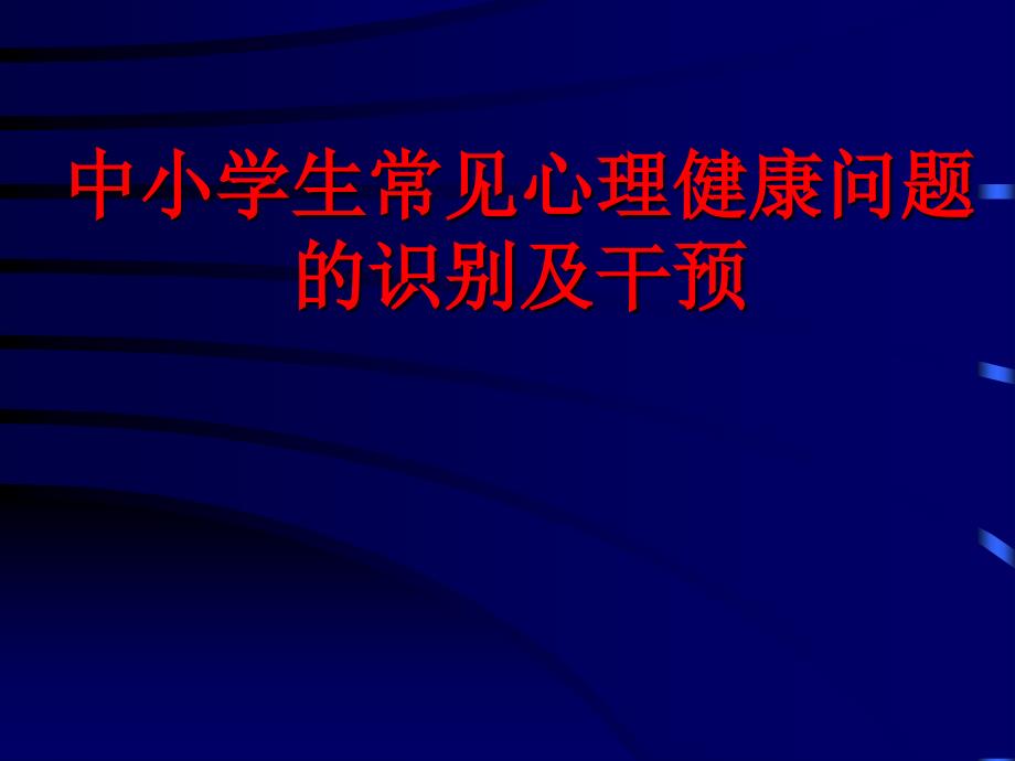 中小学生常见心理健康问题识别与干预_第1页