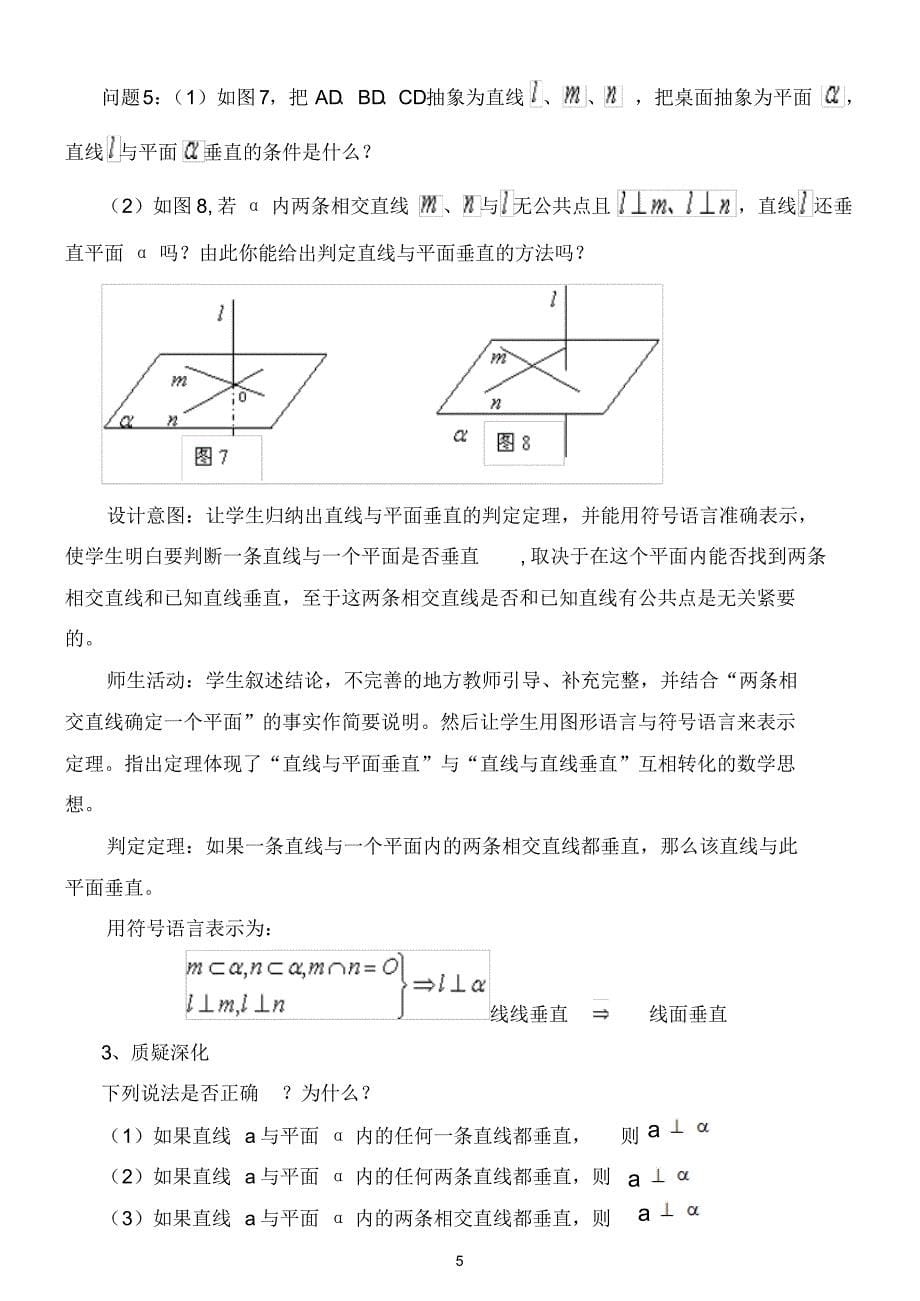 直线与平面垂直的判定(教学设计)_第5页