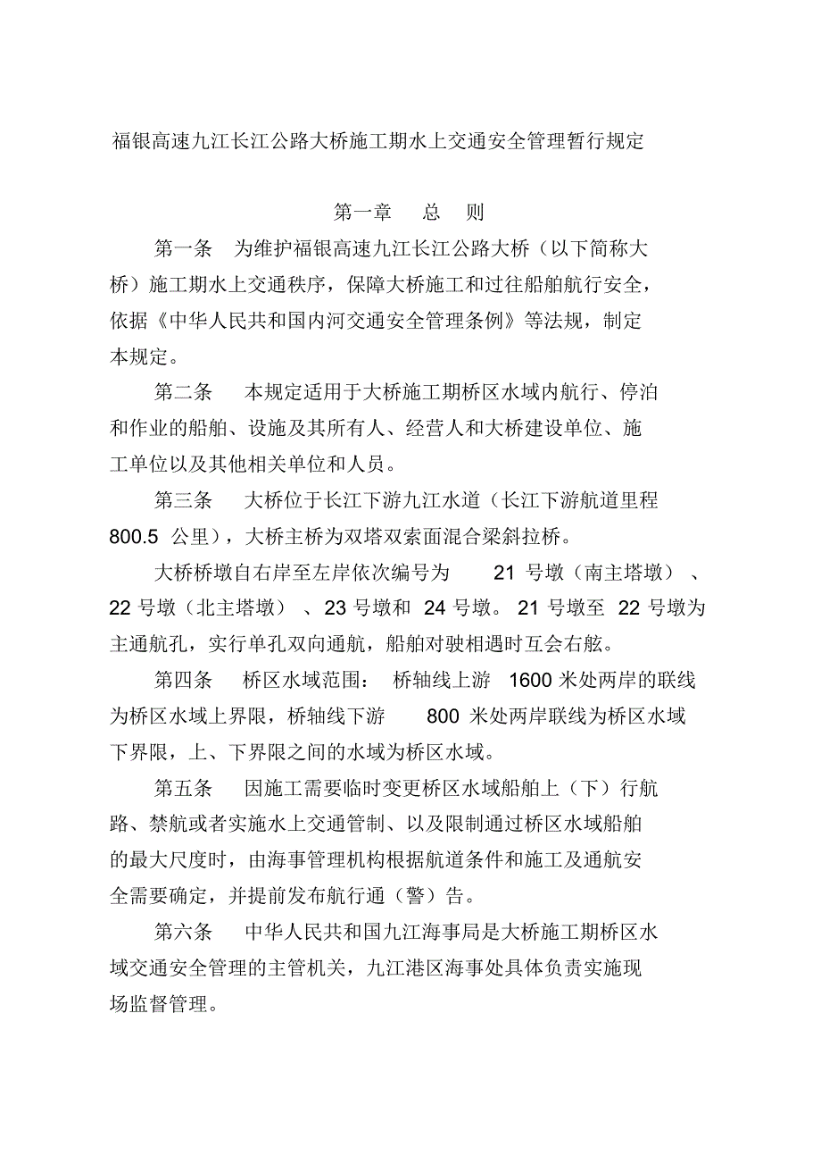 福银高速九江长江公路大桥施工期水上交通安全管理暂行规定[1]_第1页