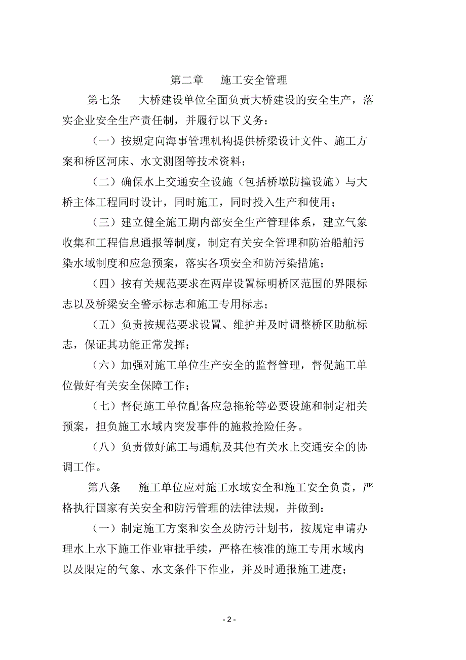 福银高速九江长江公路大桥施工期水上交通安全管理暂行规定[1]_第2页