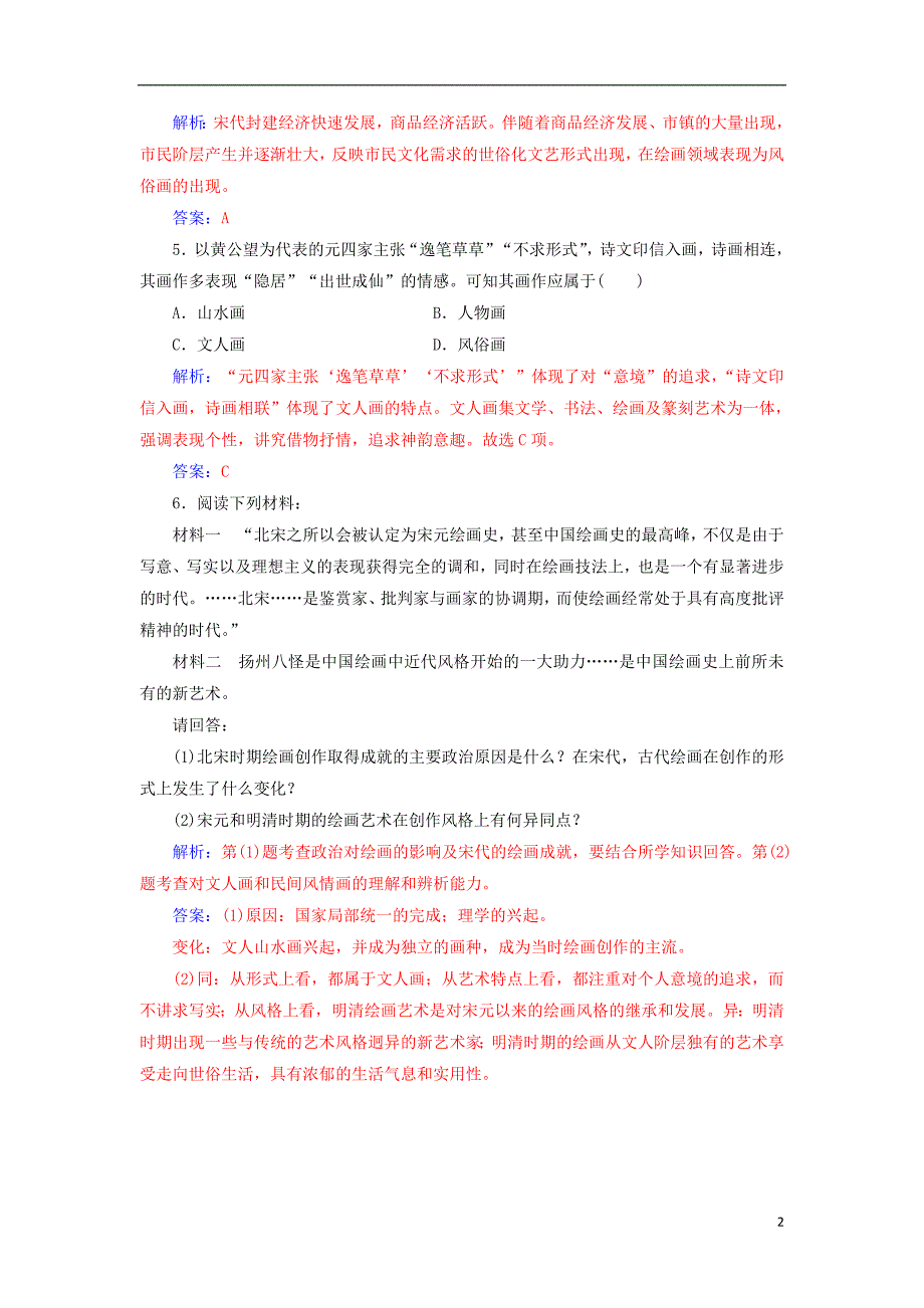 2018秋高中历史 第二单元 中国古代文艺长廊 第8课 笔墨丹青习题 岳麓版必修3_第2页