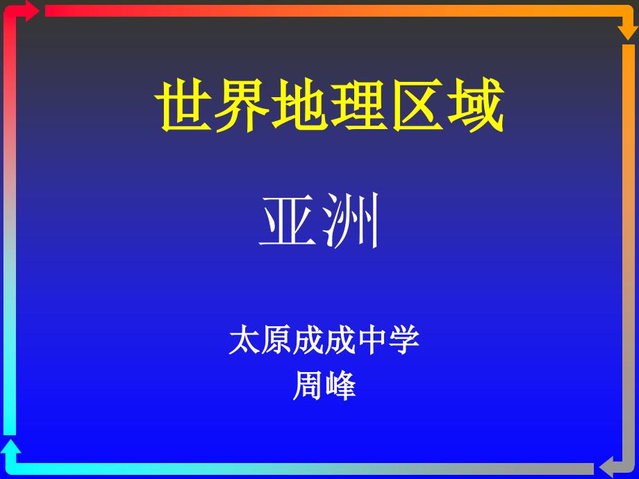 山西省太原市2018一轮复习地理课件：世界地理分区—亚洲 _第1页