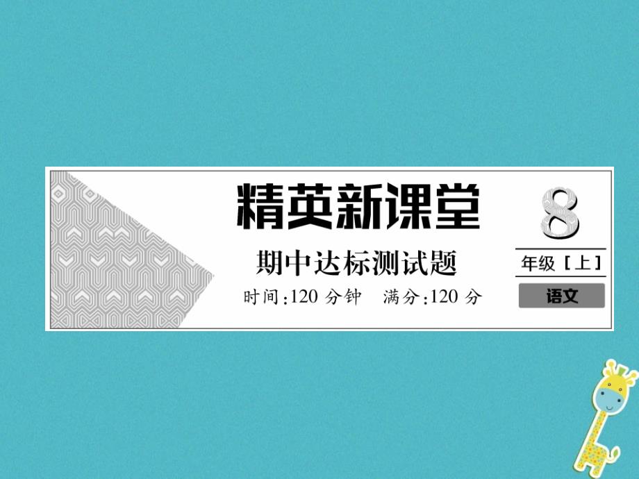 2018届八年级语文上册期中达标测试课件新人教版_第1页