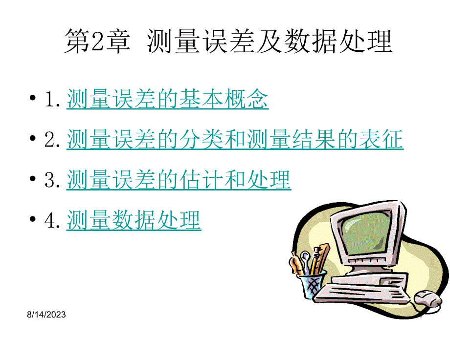 现代电子测量技术第二章测量误差与数据处理-课件_第1页