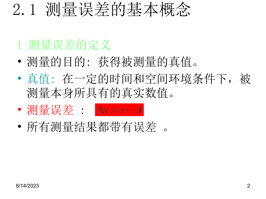 现代电子测量技术第二章测量误差与数据处理-课件_第2页