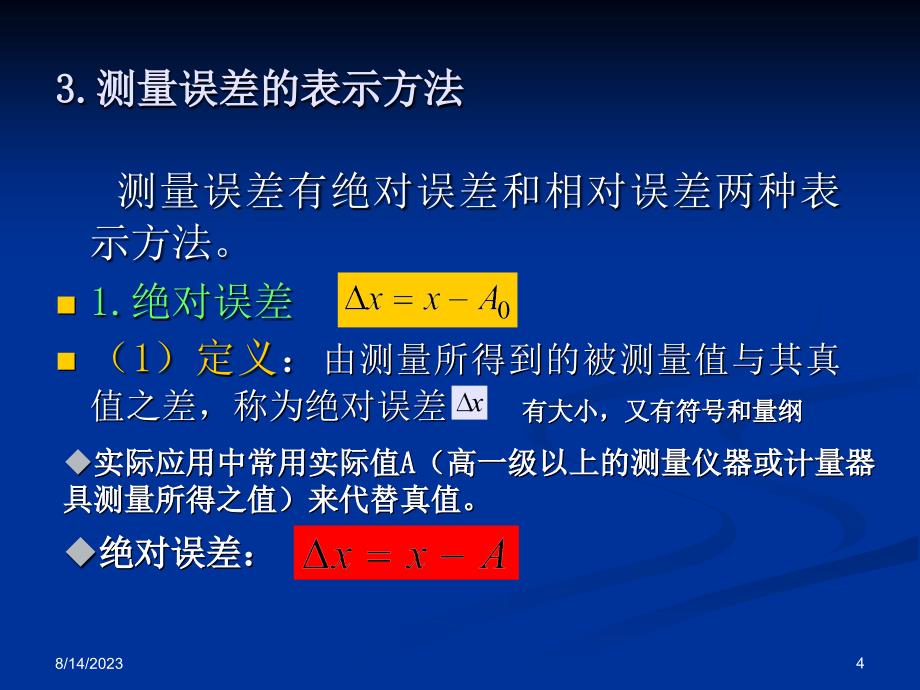 现代电子测量技术第二章测量误差与数据处理-课件_第4页