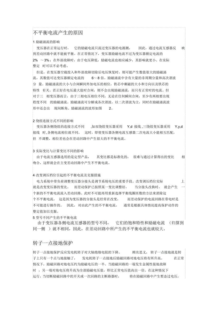 不平衡电流产生的原因_第1页