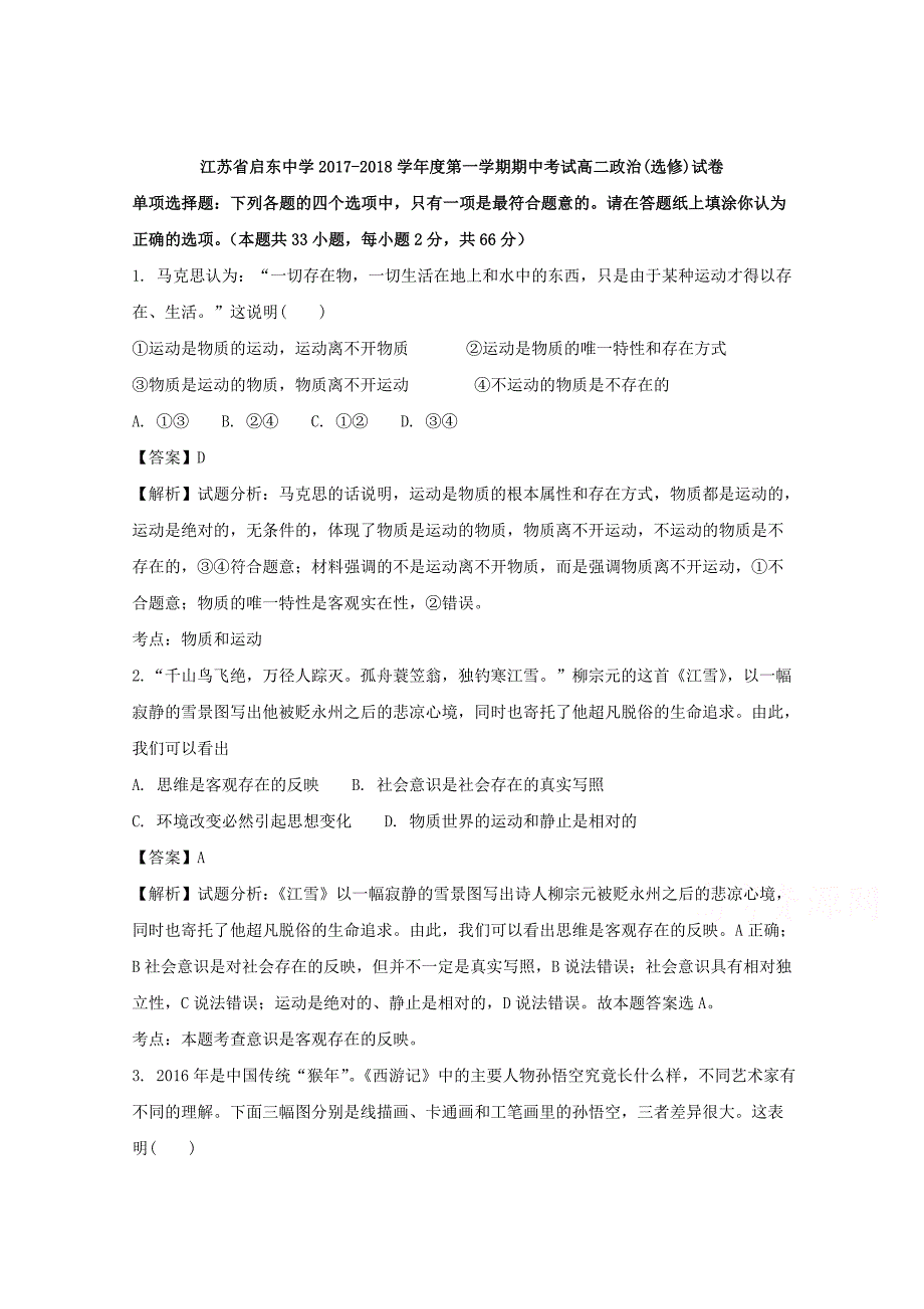 江苏省2017-2018学年高二上学期期中考试政治（选修）试题 word版含解析_第1页