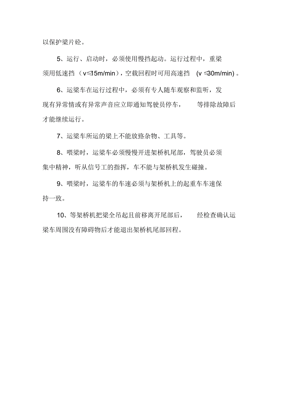 汽车吊架梁安全措施_第4页