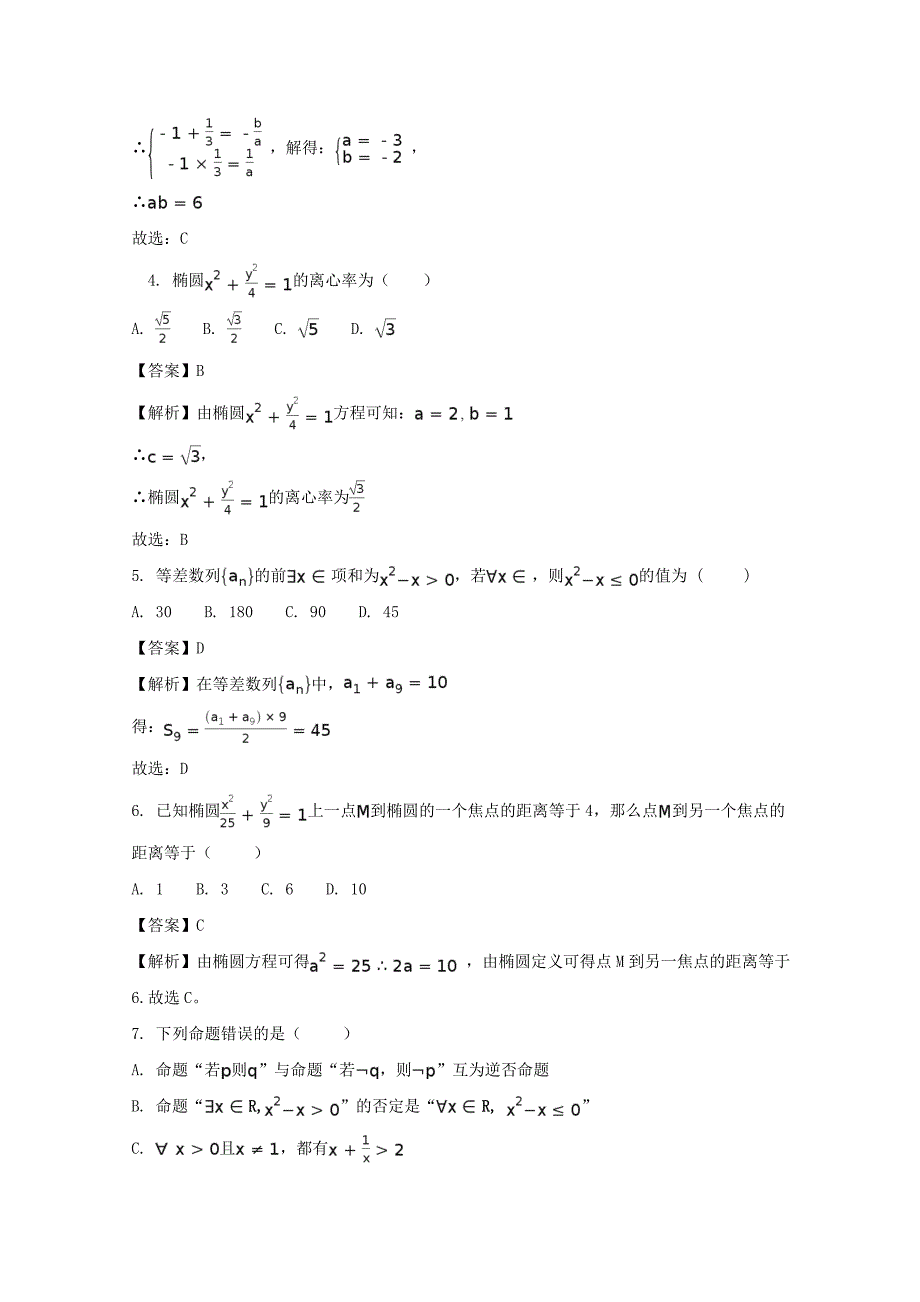 辽宁省大连渤海高级中学2017-2018学年高二上学期期中考试数学（文）试题 word版含解析_第2页