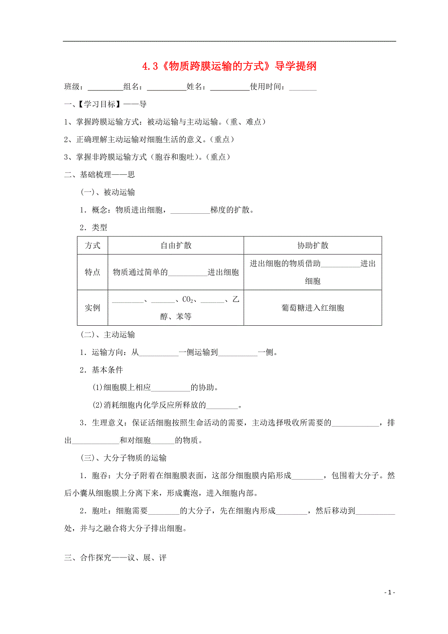 江西省吉安县高中生物 第四章 细胞的物质输入和输出 4.3 物质跨膜运输的方式导学案（无答案）新人教版必修1_第1页