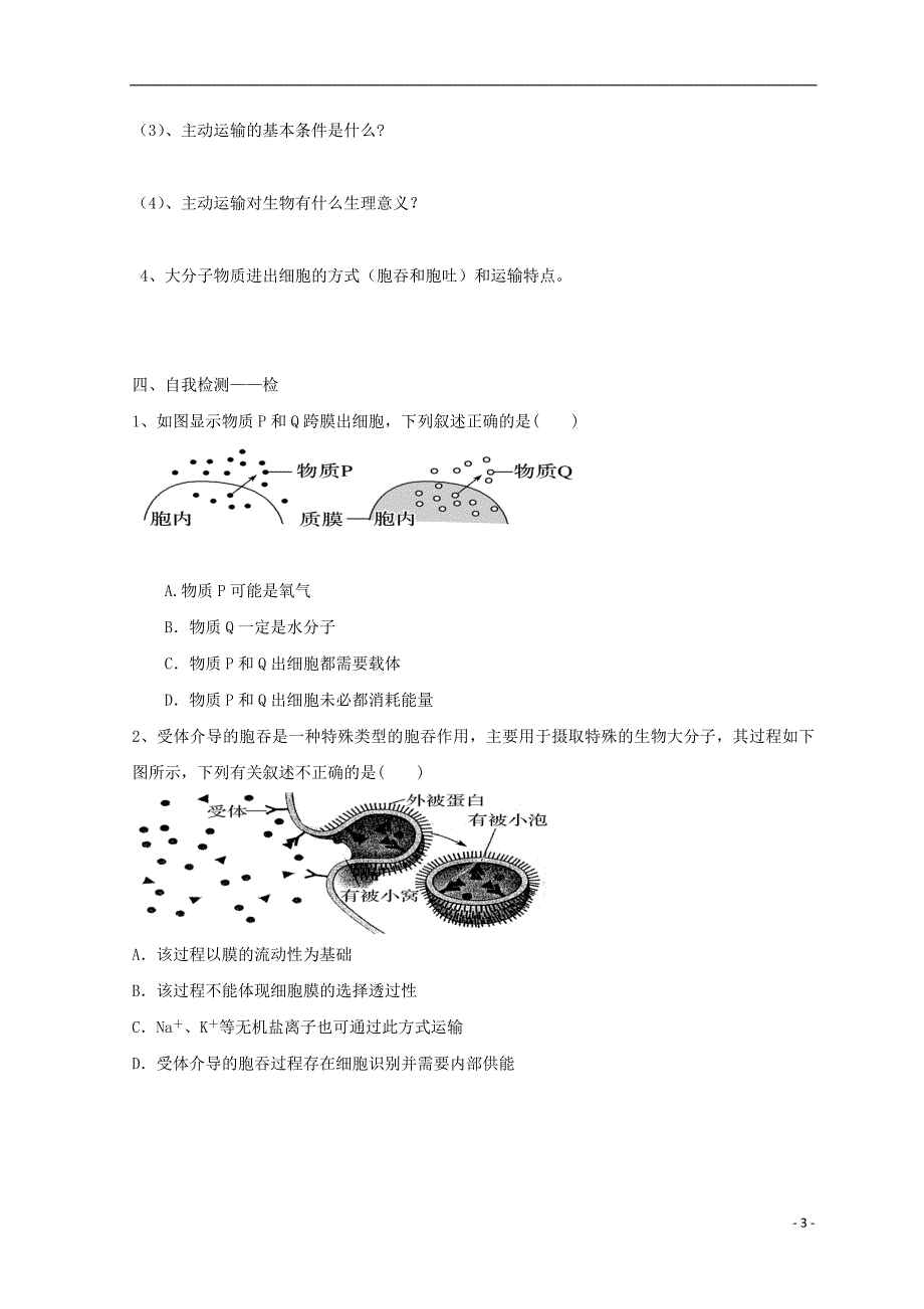 江西省吉安县高中生物 第四章 细胞的物质输入和输出 4.3 物质跨膜运输的方式导学案（无答案）新人教版必修1_第3页