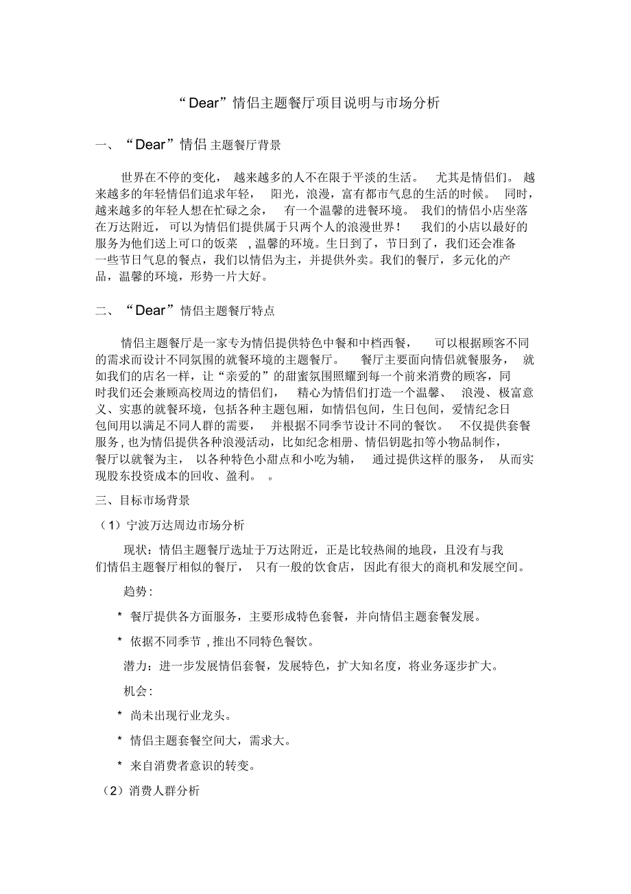 情侣餐厅的项目计划书以及市场分析_第1页